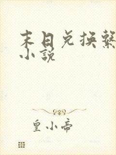 末日兑换系统类小说