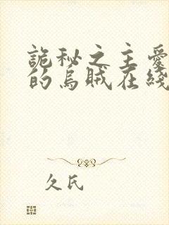 诡秘之主爱潜水的乌贼在线阅读