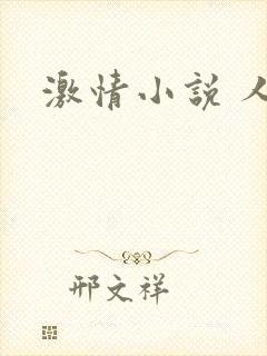 激情小说 人妻