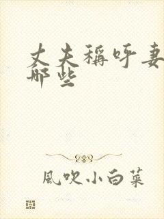 丈夫称呼妻子有哪些
