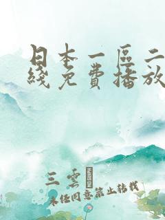 日本一区二区在线免费播放