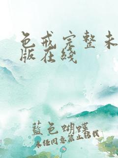 色戒完整未删减版在线