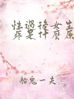 性过后女生下面疼是什么原因