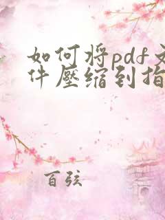 如何将pdf文件压缩到指定大小