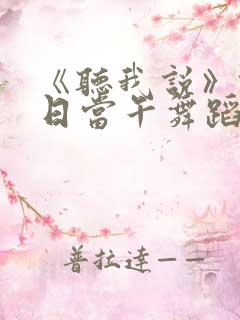 《听我说》锄禾日当午舞蹈串词