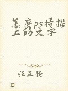怎么ps扫描件上的文字