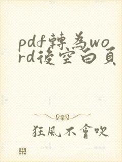 pdf转为word后空白页怎么删除