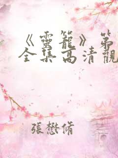 《灵笼》第一季全集高清观看免费