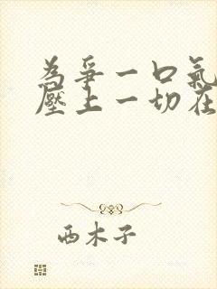 为争一口气,我压上一切在线观看短剧