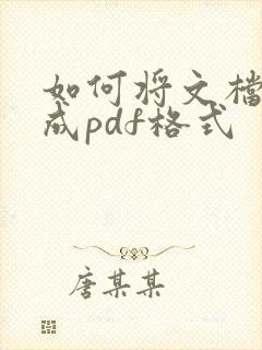 如何将文档转换成pdf格式