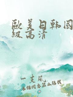 欧美日韩国产一级高清