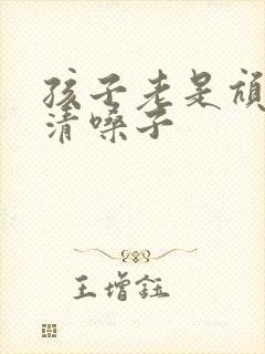 孩子老是吭吭的清嗓子