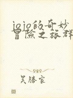 jojo的奇妙冒险之旅群星之战
