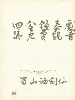 四分钟泰剧第四集免费观看