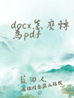 docx怎么转为pdf