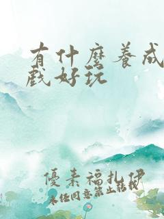 有什么养成类游戏好玩