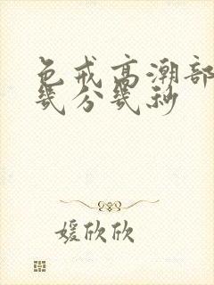 色戒高潮部分在几分几秒