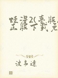 蛙漫2(台版)正版下载免费