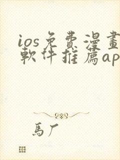 ios免费漫画软件推荐app