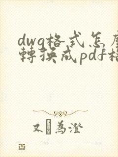 dwg格式怎么转换成pdf格式