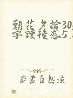 朝花夕拾300字读后感5篇