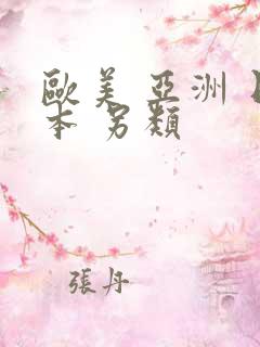 欧美 亚洲 日本 另类
