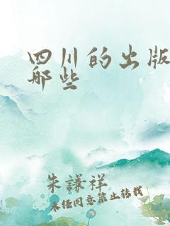 四川的出版社有哪些