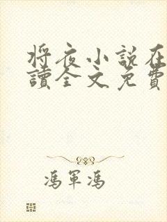 将夜小说在线阅读全文免费
