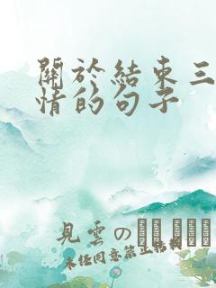 关于结束三年感情的句子