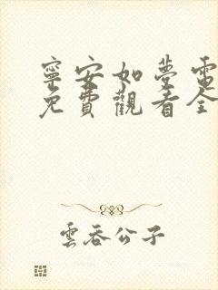 宁安如梦电视剧免费观看全集在线高清