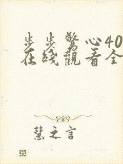 步步惊心40集在线观看全集