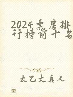 2024票房排行榜前十名电影
