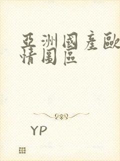 亚洲国产欧美激情图区
