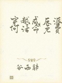 穿越成反派要如何活命免费漫画下拉式