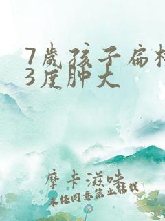 7岁孩子扁桃体3度肿大