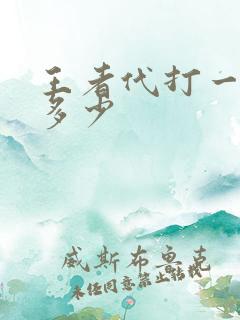 王者代打一颗星多少