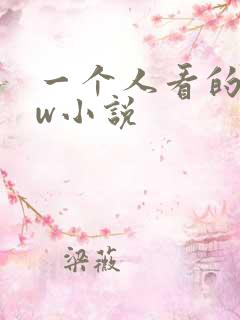 一个人看的www小说