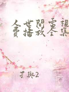 人世间电视剧免费播放全集完整版