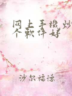 网上手机炒股哪个软件好
