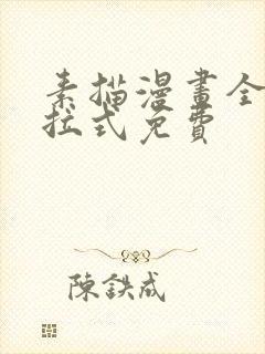 素描漫画全部下拉式免费