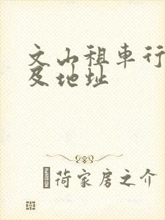 文山租车行电话及地址