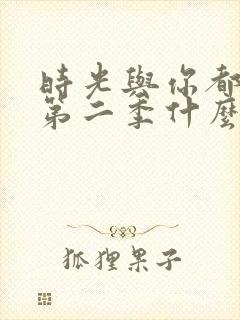 时光与你都很甜第二季什么时候出