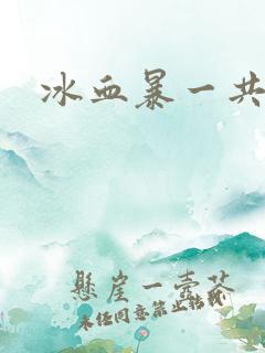 冰血暴一共几季