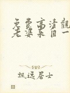 免费高清观看我老婆来自一千年前漫画