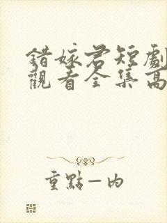 错嫁君短剧免费观看全集高清版