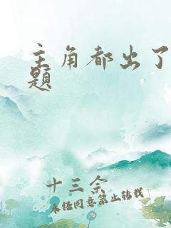 主角都出了大问题