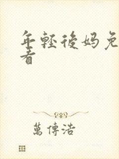 年轻后妈免费观看