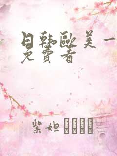 日韩欧美一级片免费看