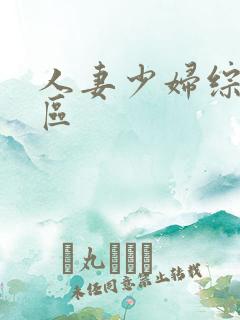 人妻少妇综合一区