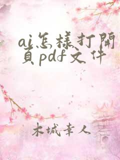 ai怎样打开多页pdf文件